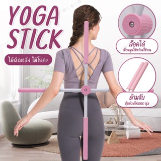 ไม้โยคะ Yoga Stick ไม่ดัดหลัง แก้หลังค่อม พยุงหลัง อุปกรณ์ดัดหลัง รุ่น 6015