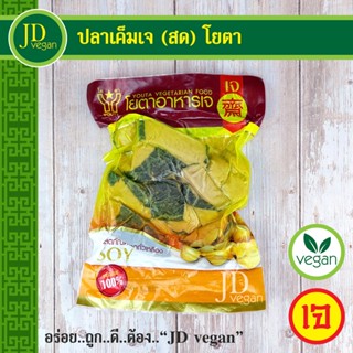 🉐ปลาเค็มเจ (สด) โยตา (Youta) ขนาด 450 กรัม - Vegetarian Salty Fish 450g. - อาหารเจ อาหารวีแกน อาหารมังสวิรัติ