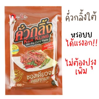 เครื่องแกงคั่วกลิ้งพร้อมปรุง 100กรัม สมใจนึก