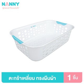 Nanny ตะกร้าพลาสติก ตะกร้าอเนกประสงค์ ขนาดใหญ่ ทรงสี่เหลี่ยมผืนผ้า สีขาว รุ่น N357