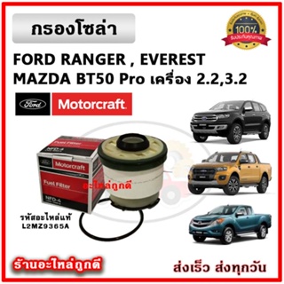 🔥 กรองโซล่า Ford Ranger / Everest / BT50 Pro เครื่องยนต์ 2.2 และ 3.2 ปี 2012 ขึ้นไป กรองดีเซล Motorcraft #L2MZ9365A