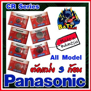 ถ่านกระดุมแท้ล้าน% Panasonic CR Series All Model ทุกรุ่น (คำเตือน! กรุณาดูคลิปYoutube ก่อนสั่งซื้อ) ตัดแบ่ง 3 ก้อน