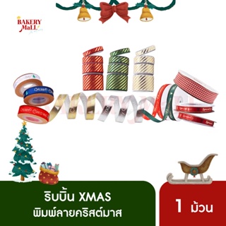 ริบบิ้นพิมพ์ลายคริสต์มาส🎄 ขนาด10มม./15มม./16มม./18มม./ 22 มม. ความยาม 10หลา/20หลา