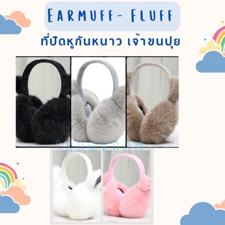 EMF-Fluff 🐇 Earmuff กันหนาว เจ้าขนปุย หูฟู นุ่มนิ่ม (พับหูได้)