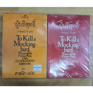 ผู้บริสุทธิ์ To Kill a Mocing bird ฮาร์เปอร์ ลี