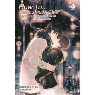 หนังสือนิยายวาย How to... เดตออนไลน์ยังไงให้พัง เล่ม 3 (เล่มจบ) : เจี้ยงจื่อเป้ย : สำนักพิมพ์ EverY