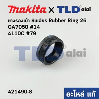 ยางรองเบ้า (แท้) หินเจียร Makita มากีต้า รุ่น GA7050#14, 4110C #79 (421490-8) (อะไหล่แท้100%)