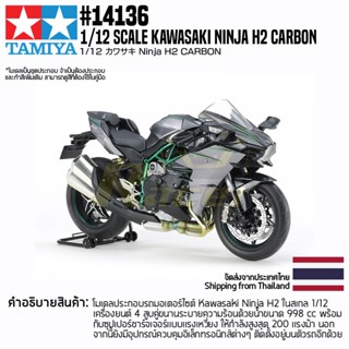 [ชุดโมเดลสเกลประกอบเอง] TAMIYA 14136 1/12 Kawasaki Ninja H2 Carbon โมเดลทามิย่าแท้ model