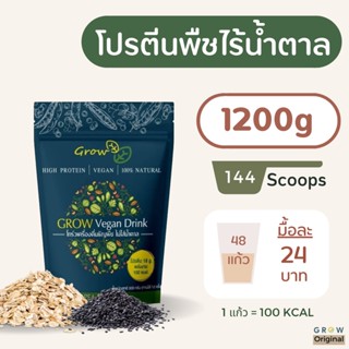 [กรอก D64LX ลดเพิ่ม 80.-] 4 ซอง GROW โปรตีนพืช Plant Protein​ ผสม ธัญพืช งาดำ ข้าวโอ๊ต ไม่มีน้ำตาล