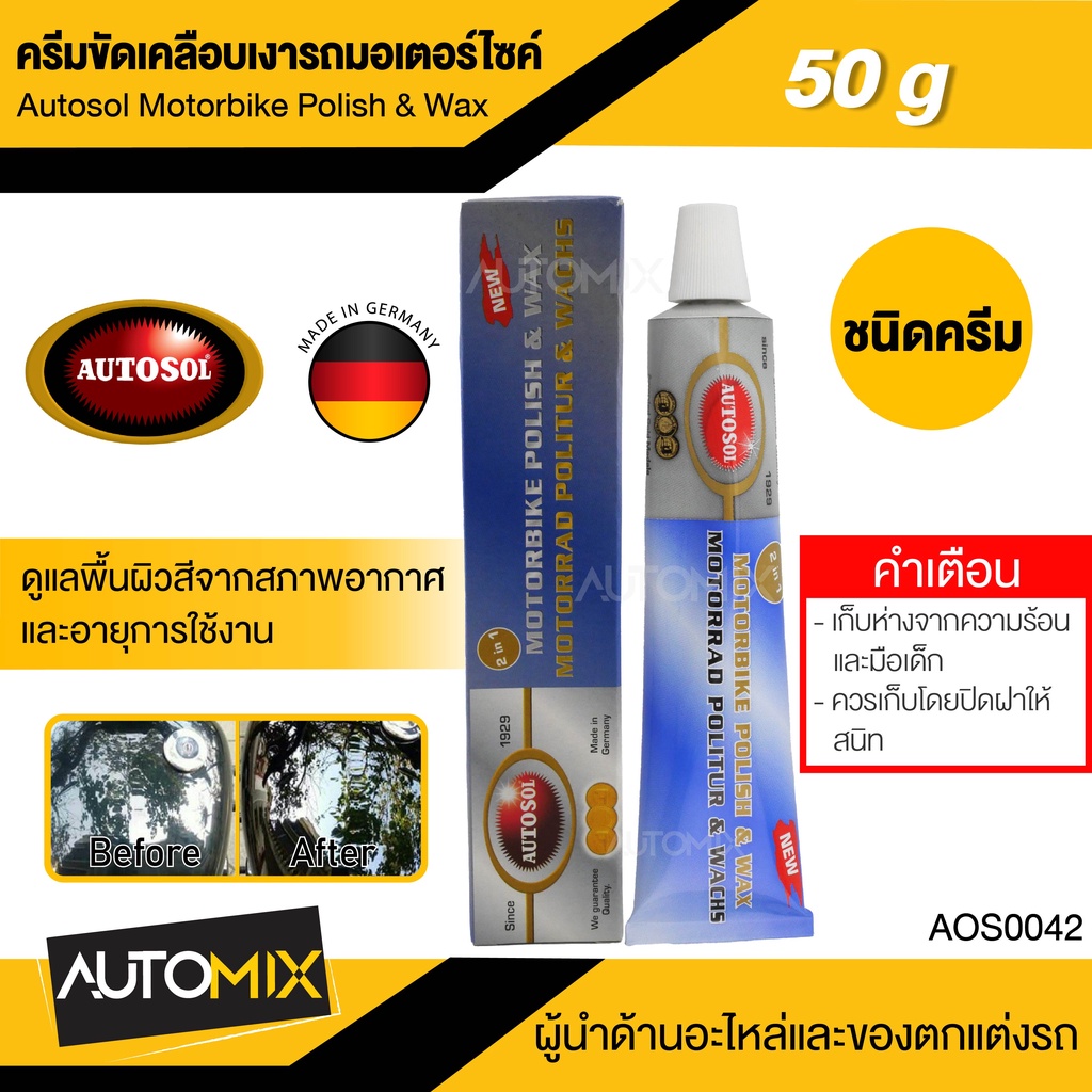 AUTOSOL ครีมขัดเคลือบเงารถมอเตอร์ไซด์ Autosol Motorbike Polish & Wax 50g. ขัดเคลือบเงา ปกป้องชุดสี ค