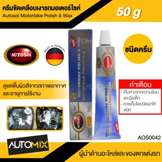 AUTOSOL ครีมขัดเคลือบเงารถมอเตอร์ไซด์ Autosol Motorbike Polish &amp; Wax 50g. ขัดเคลือบเงา ปกป้องชุดสี คงความมันเงา