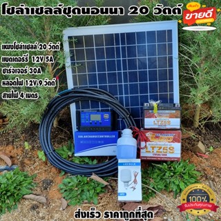 โซล่าเซลล์ชุดนอนนา ไฟโซล่าอเนกประสงค์ แผง 20w สายไฟ 2X1.5 ยาว 4 เมตร แบตเตอรี่ 12V5A ชาร์จเจอร์ pwm30A LED 12V 12W