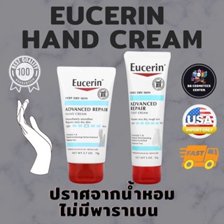 ของแท้​ Eucerin Advanced Repair Hand Cream 78g ครีมบำรุงมือ และ Advanced Repair Foot Cream 85g ครีมบำรุงเท้า