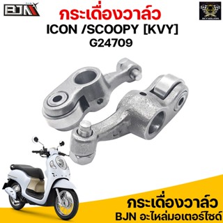 G24709 กระเดื่องวาล์ว ICON /SCOOPY [KVY]