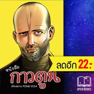 หนังสือกาวตูน | สำนักพิมพ์ไก่3 Pong Visa