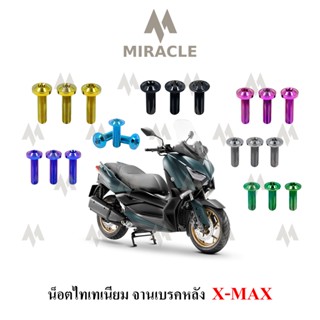 x-max น็อตจานเบรคหลัง ไทเทเนี่ยม