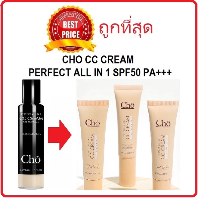 (สั่งจากVDOส่วนลดสุดปัง!!) แบ่งขายซีซีครีมคุณเนย โชติกา CHO CC CREAM PERFECT ALL IN 1 SPF50 PA+++