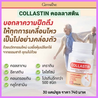 คอลลาสติน กิฟฟารีน Collastin Giffarine นวัตกรรมใหม่ สกัดจากผงเยื่อหุ้มเปลือกไข่ แก้ปวดข้อ เข่าเสื่อม มีเสียงดังในข้อ