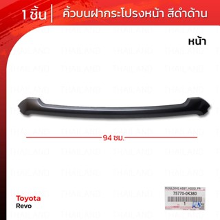 คิ้วบนฝากระโปรงหน้า ของแท้ 1 ชิ้น สีดำด้าน สำหรับ Toyota Hilux Revo SR5 KUN125 UTE Pick UP ปี 2020-2022