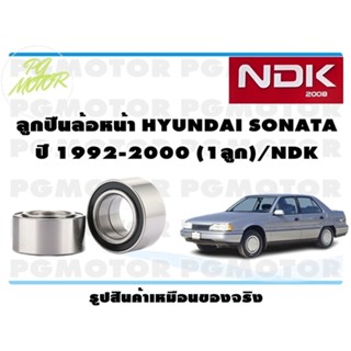 ลูกปืนล้อหน้า HYUNDAI SONATA ปี 1992-2000 (1ลูก)/NDK