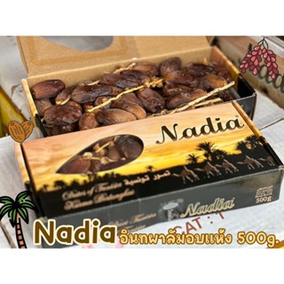 Nadia อินทผลัมนาเดีย  หวานฉ่ำ  ชื่นใจ  500กรัม