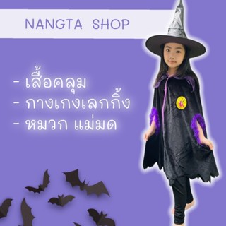 ชุดเสื้อคลุมแม่มด 🎃 ชุดแม่มดเด็ก 🎃 ชุดอาโลวีนเด็กผู้หญิง 👻สินค้าพร้อมส่ง