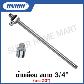 Unior ด้ามเลื่อน รุ่น 197.3 (197.3/1) ขนาด 3/4 นิ้ว (Sliding T-Handle)