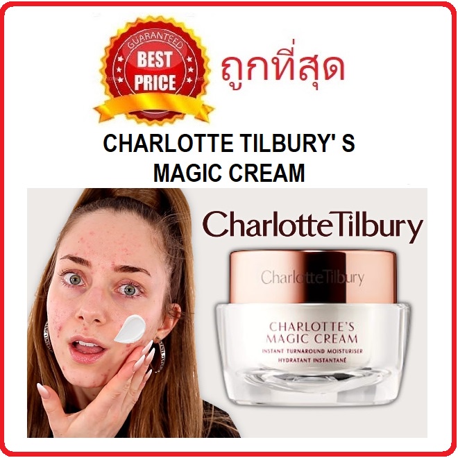 .Beauty-Siam แท้ทั้งร้าน !! แบ่งขายครีมมหัศจรรย์ CHARLOTTE TILBURY' S MAGIC CREAM