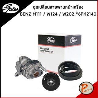 BENZ ชุดเปลี่ยนสายพานหน้าเครื่อง GATES Mercedes-Benz M111 / C- Class W202 / E-Class W124 สายพานหน้าเครื่อง ลูกรอก เบนซ์