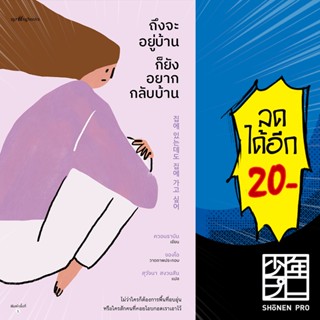 ถึงจะอยู่บ้านก็ยังอยากกลับบ้าน | Springbooks ควอนราบิน