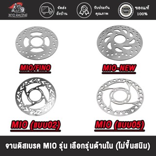 wyd.racing จานดิสเบรค MIO/FINO,MIO-NEW/FINO MIO115-I  GT-125,MIO（แบบ02 05）จานดีสเบรค จานดิสเบรคหลัง รุ่น เลือกรุ่นด้านใน