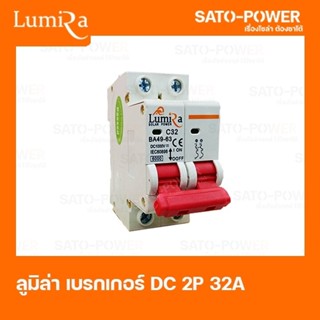 LUMIRA เบรคเกอร์ ไฟฟ้ากระแสตรง 2P 32A 1000Vdc LUMIRA Circuit breaker MCB มาตรฐาน IEC60898 เบรกเกอร์ DC