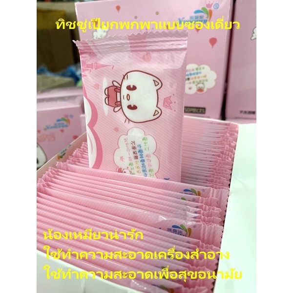 ทิชชู่เปียกพกพา แบบซองเดี่ยว พกพาไปได้ทุกที่ ในบ้าน นอกบ้าน เช็ดเครื่องสำอาง และทำความสะอาด ขนาดแผ่น140*150cm.