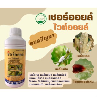 เชอร์ออยล์ ไวต์ออยล์ (white oil) ขนาด 1 ลิตร 🌳 คุมไข่ อุดรูหายใจแมลง สารกำจัดแมลง กำจัดเพลี้ยหอย กำจัดไรแดง