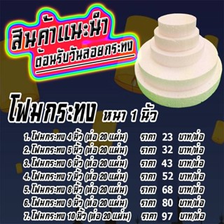 โฟมกระทงหน้า4นิ้ว-10นิ้วแพ็คละ20แผ่น