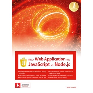 [ศูนย์หนังสือจุฬา ฯ]9786164873582พัฒนา WEB APPLICATION ด้วย JAVASCRIPT และ NODE.JS(c111)