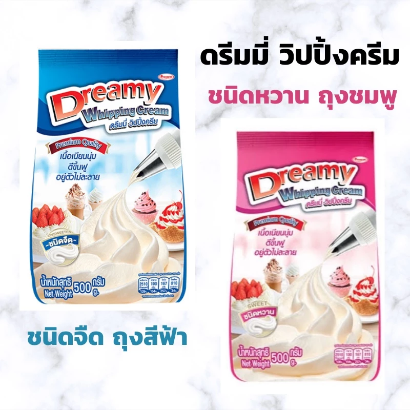 วิปครีม ดรีมมี่ ชนิดจืด (สีฟ้า)/ ชนิดหวาน (สีชมพู) Dreamy Whipping Cream ขนาด 500 กรัม วิปปิ้ง วิปปิ้งครีม