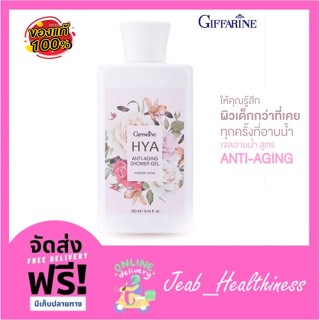 ส่งฟรี เจลอาบน้ำกลิ่นหอม ดูแลผิว ทั่วเรือนร่าง HYA กิฟฟารีน แอนตี้-เอจจิ้ง ชาวเวอร์ ทำความสะอาดผิว Shower Gel