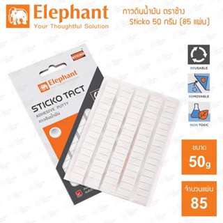 กาวดินน้ำมัน ตราช้าง 50 กรัม 85 ชิ้น