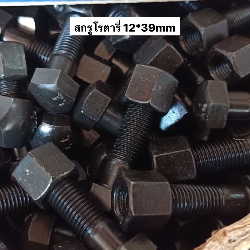 สกรูโรตารี่ 12*39มม น๊อตขัน ใบโรตารี่ 12x39มิล หัวเบอร์19mm น้อตแทรค น้อตแทรก รถเกี่ยว น้อตโรตารี่