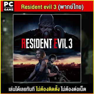 🎮(PC GAME) Resident Evil 3 พากย์ไทย นำไปเสียบคอมเล่นผ่าน Flash Drive ได้ทันที โดยไม่ต้องติดตั้ง