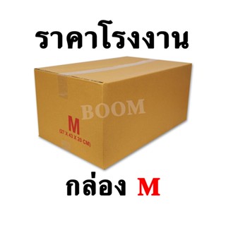 กล่องไปรษณีย์ กล่องพัสดุ M (จำนวน 10 ใบ) ขนาด 27x43x20 ซม.