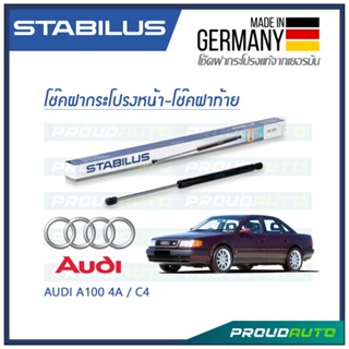 STABILUS โช๊คกระโปรงหน้า-โช๊คฝาท้าย AUDI A100 4A / C4