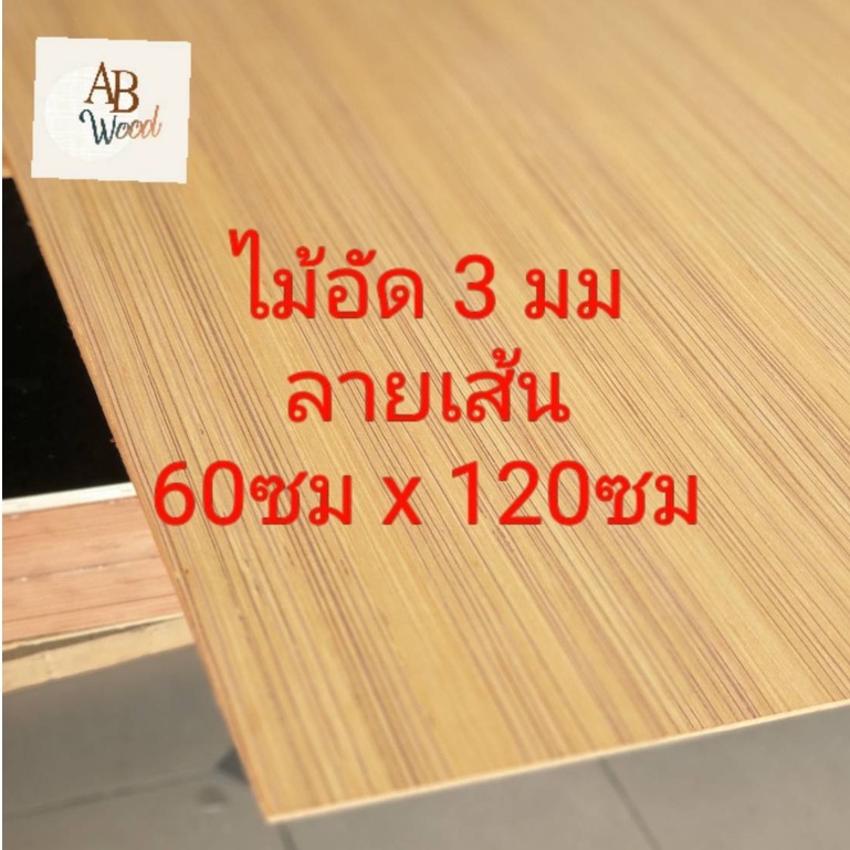 ไม้อัดอิตาลี ลายเส้น ไส้ไม้ หนา 3 มม  กว้าง 60 ซม.ยาว 120 ซม.ลายไม้สัก DIY(1แพ๊คมี 2 แผ่น)