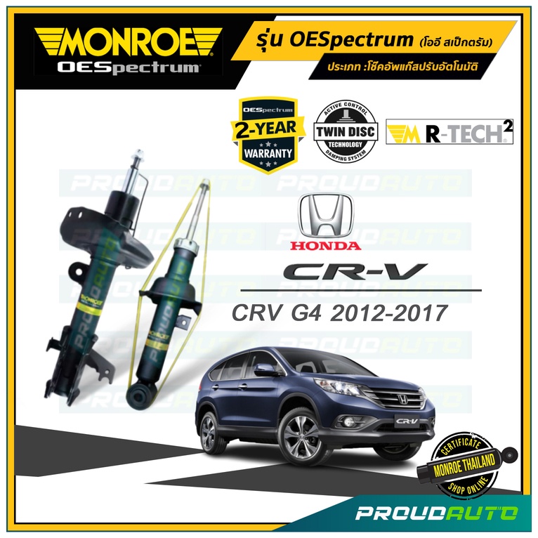 MONROE โช๊คอัพ HONDA CRV G4 ปี 2013-16 ฮอนด้า ซีอาร์วี จี4 รุ่น OESpectrum (คู่หน้า-คู่หลัง)