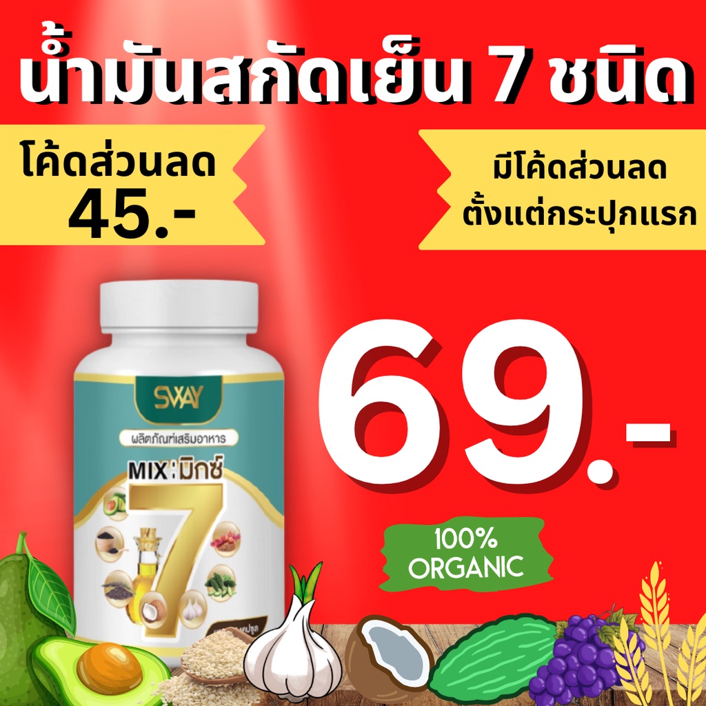 [โรงงานผลิต มีราคาส่ง] น้ำมันสกัดเย็นมิกซ์ 7 ( Mix7 ) SWAY ข้อเข่าเสื่อม ปวดขา เหน็บชา น้ำตาล ความดั