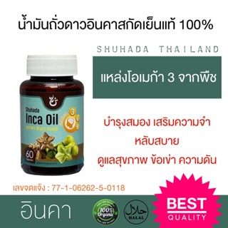 (ส่งฟรี)น้ำมันถั่วดาวอินคาสกัดเย็น คุณภาพสูง บำรุงสมอง เสริมความจำ โอเมก้า3 สูง อินคาออยล์ Shuhada Thailand