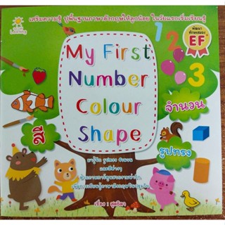 หนังสือเด็ก My First Number Colour Shape  ( ราคาปก 65 บาท )