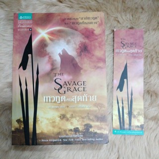 นิยาย#นิยายโรแมนติก#เทวทูตคนสุดท้าย (The Savage Grace) / Bree Despain (บรี เดสเพน)มือสอง