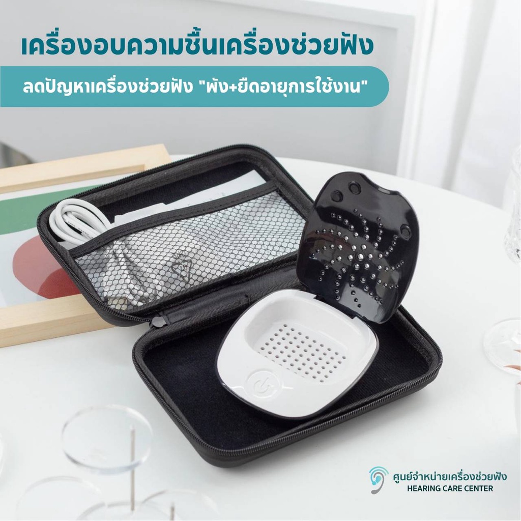 (10.10โปรสุดคุ้ม) เครื่องอบความชื้นไฟฟ้า ขับไล่ความชื้น ใช้คู่กับเครื่องช่วยฟัง – โปรปัง